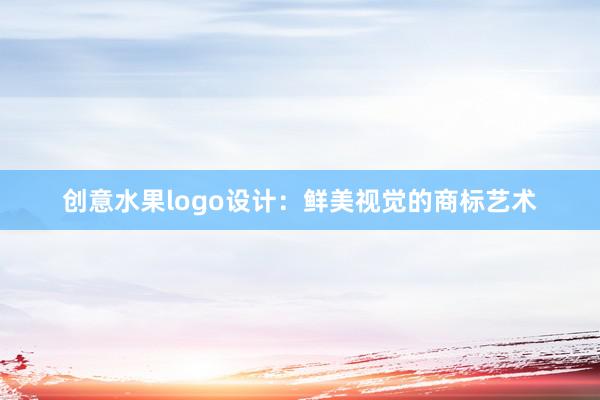 创意水果logo设计：鲜美视觉的商标艺术